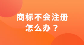 商標(biāo)不會(huì)注冊(cè)怎么辦