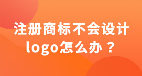 注冊(cè)商標(biāo)不會(huì)設(shè)計(jì)logo怎么辦