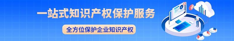 一站式知識(shí)產(chǎn)權(quán)服務(wù)