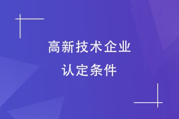 鄭州2024年申報高新技術(shù)企業(yè)需要什么條件？