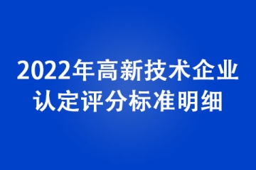 2022年高新技術企業(yè)認定評分標準明細