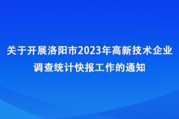 關(guān)于開展2023年洛陽市高新技術(shù)企業(yè)調(diào)查統(tǒng)計快報工作的通知