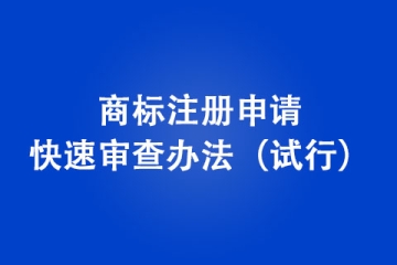 商標(biāo)注冊申請快速審查辦法（試行）