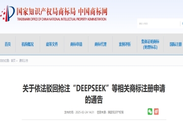 關于依法駁回搶注“DEEPSEEK”等相關商標注冊申請的通告