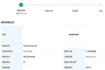 浙江森馬服飾股份有限公司申請注冊多個(gè)元宇宙相關(guān)商標(biāo)