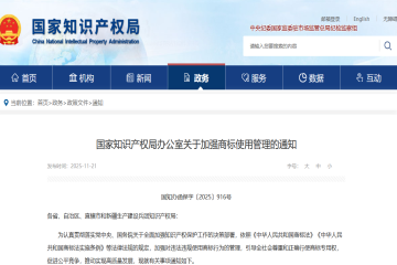 國知局印發(fā)“加強(qiáng)商標(biāo)使用管理”通知，重點(diǎn)關(guān)注七類違法違規(guī)行為！