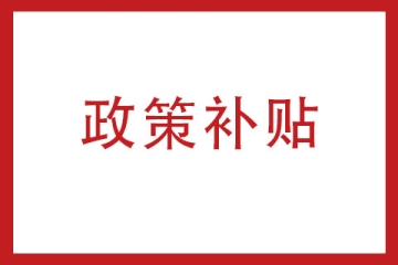 2023年河南省高新技術(shù)企業(yè)認(rèn)定后享受哪些優(yōu)惠政策？