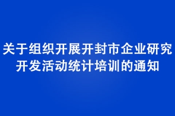 關于組織開展開封市企業(yè)研究開發(fā)活動統(tǒng)計培訓的通知