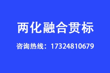 什么是兩化融合貫標(biāo),企業(yè)申請(qǐng)兩化融合貫標(biāo)的好處有哪些？