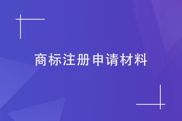 不知道商標(biāo)注冊(cè)申請(qǐng)材料的看過(guò)來(lái)！鄭州商標(biāo)代理機(jī)構(gòu)告訴您