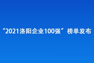 “2021洛陽企業(yè)100強(qiáng)”榜單發(fā)布