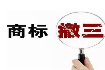 什么是商標(biāo)撤銷三年不使用？如何應(yīng)對商標(biāo)被“撤三”？
