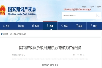 國(guó)家知識(shí)產(chǎn)權(quán)局關(guān)于全面推進(jìn)專利開(kāi)放許可制度實(shí)施工作的通知