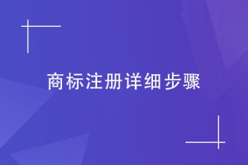 2023年鄭州市商標(biāo)注冊(cè)的超詳細(xì)步驟，建議收藏！
