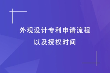 2023年鄭州外觀設(shè)計專利申請流程是怎樣的？需要幾個月？