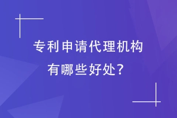為什么專利申請(qǐng)要找代理機(jī)構(gòu)？重要性你要了解