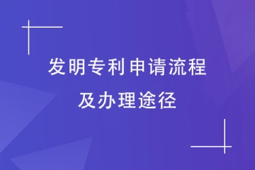 鄭州市申請(qǐng)發(fā)明專利的流程是什么？怎么才能盡快拿證？