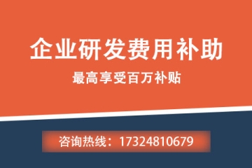 河南企業(yè)研發(fā)費(fèi)用補(bǔ)助申報(bào)流程是什么？申報(bào)方式有哪些