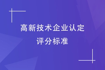 2024年河南省高新技術(shù)企業(yè)認(rèn)定，各項(xiàng)指標(biāo)評分標(biāo)準(zhǔn)