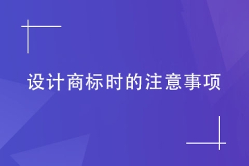 商標(biāo)代理機構(gòu)告訴您設(shè)計商標(biāo)時要注意什么？