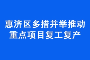 惠濟區(qū)多措并舉推動重點項目復工復產(chǎn)