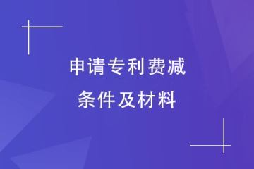 2024年鄭州市專利申請費(fèi)減備案的材料有哪些？