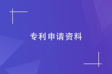鄭州市個人怎么申請專利？申請流程及申請材料
