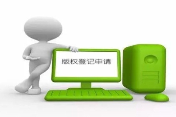 登記計算機軟著版權(quán)都需要準(zhǔn)備哪些材料？