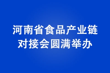 河南省食品產業(yè)鏈對接會圓滿舉辦