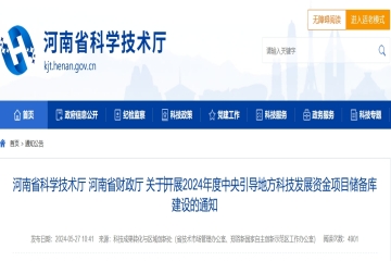 河南省科學(xué)技術(shù)廳 河南省財(cái)政廳 關(guān)于開展2024年度中央引導(dǎo)地方科技發(fā)展資金項(xiàng)目儲備庫建設(shè)的通知
