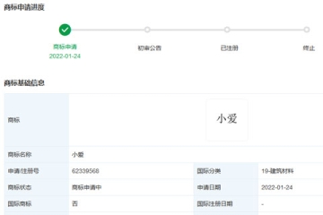 小米科技有限責(zé)任公司申請(qǐng)注冊“小愛”商標(biāo)
