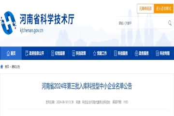 4371家！河南省2024年第三批入庫科技型中小企業(yè)名單公告