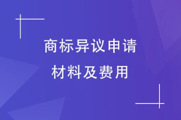 提出商標異議要準備什么申請材料？