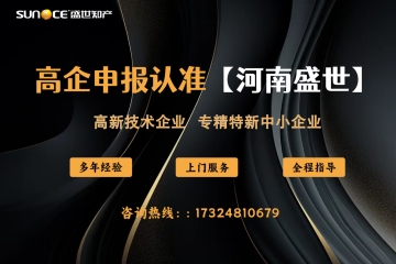 河南高新技術(shù)企業(yè)申報(bào)：把握要點(diǎn)，搶占發(fā)展先機(jī)