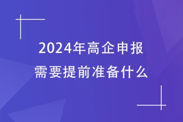 2024年鄭州市高企申報，需要提前準備哪些工作？