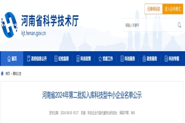 4330家！河南省2024年第二批擬入庫科技型中小企業(yè)名單公示