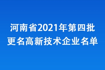 河南省2021年第四批更名高新技術企業(yè)名單