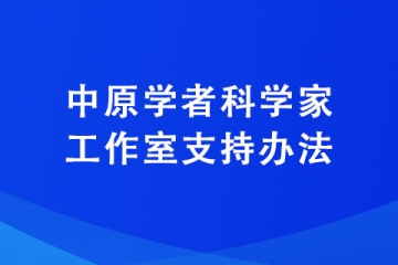 中原學(xué)者科學(xué)家工作室支持辦法