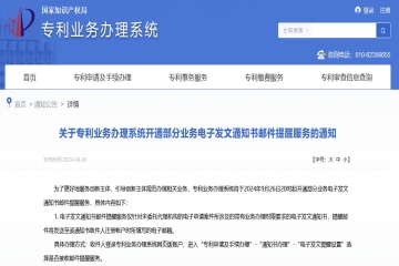 關(guān)于專利業(yè)務(wù)辦理系統(tǒng)開(kāi)通部分業(yè)務(wù)電子發(fā)文通知書郵件提醒服務(wù)的通知