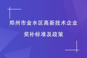 鄭州市金水區(qū)通過(guò)的高新技術(shù)企業(yè)，有什么獎(jiǎng)補(bǔ)？