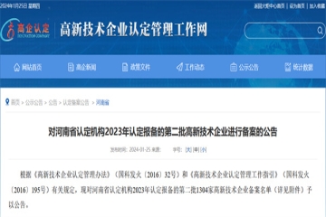 對(duì)河南省認(rèn)定機(jī)構(gòu)2023年認(rèn)定報(bào)備的第二批高新技術(shù)企業(yè)進(jìn)行備案的公告