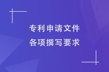 鄭州市專利申請(qǐng)文件的內(nèi)容有哪些？撰寫(xiě)要求介紹