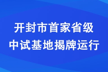 開封市首家省級中試基地揭牌運行