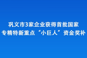 鞏義市3家企業(yè)獲得首批國(guó)家專精特新重點(diǎn)“小巨人”資金獎(jiǎng)補(bǔ)