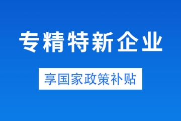 鄭州市中小企業(yè)專精特新有補(bǔ)貼嗎？金額是多少？