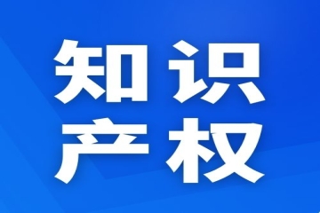 重點(diǎn)！知識(shí)產(chǎn)權(quán)商標(biāo)侵權(quán)的相關(guān)案例