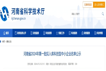 2934家！河南省2024年第一批擬入庫(kù)科技型中小企業(yè)名單公示 