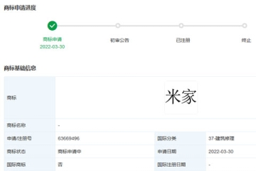 小米科技有限責(zé)任公司申請(qǐng)注冊“米家”商標(biāo)