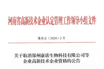 河南認(rèn)定機(jī)構(gòu)：256家企業(yè)取消高新技術(shù)企業(yè)資格!