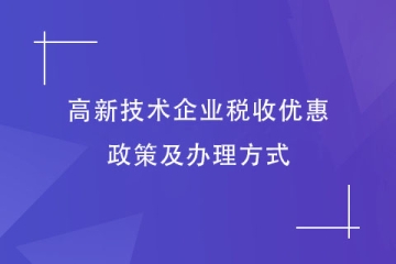 2023年河南省高新技術(shù)企業(yè)享受稅收優(yōu)惠，如何申請？